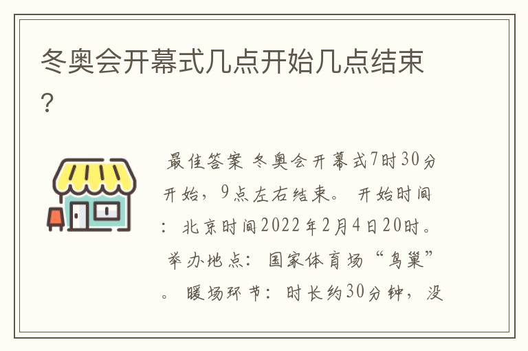 冬奥会开幕式几点开始几点结束?