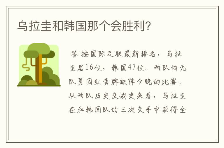 乌拉圭和韩国那个会胜利?