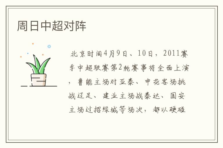 周日中超对阵