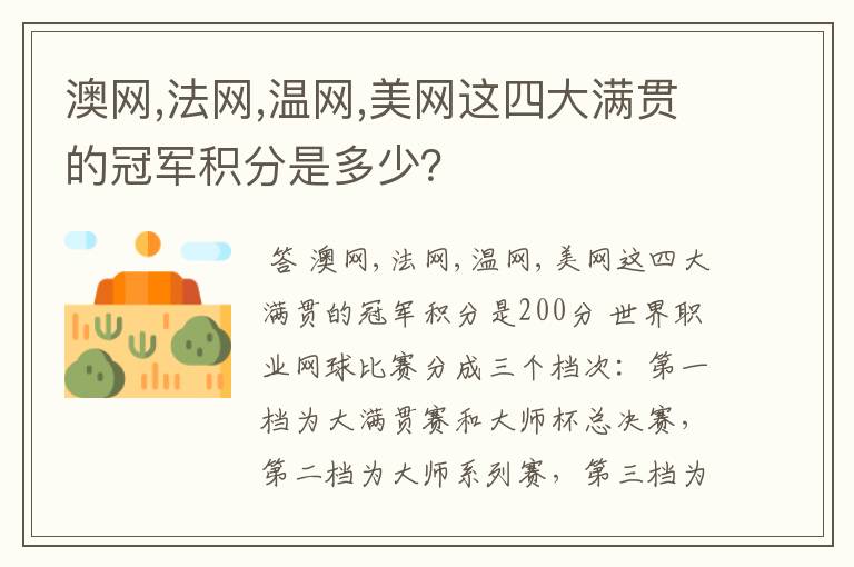 澳网,法网,温网,美网这四大满贯的冠军积分是多少?