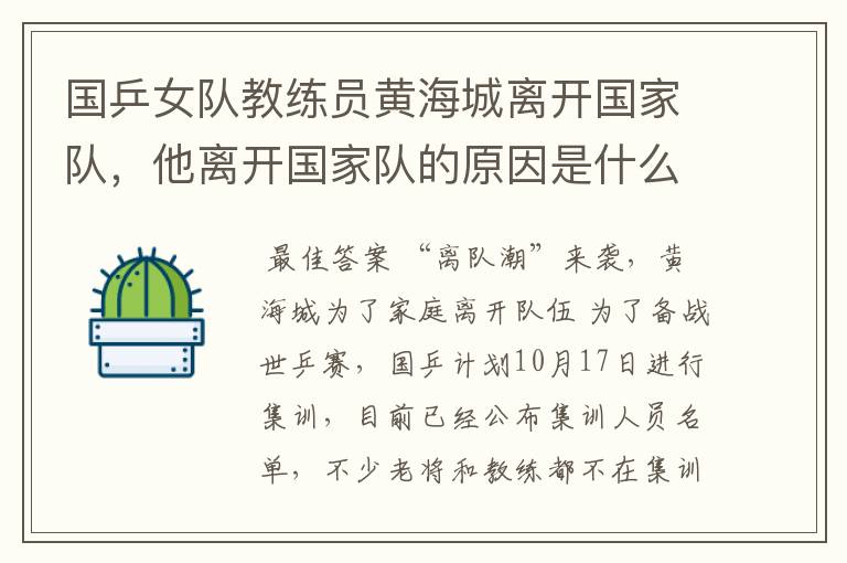 国乒女队教练员黄海城离开国家队,他离开国家队的原因是什么?