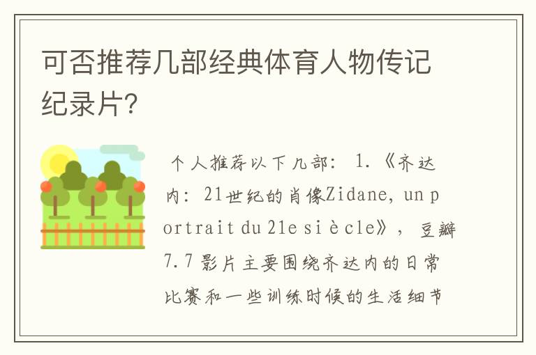 可否推荐几部经典体育人物传记纪录片?