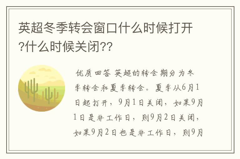 英超冬季转会窗口什么时候打开?什么时候关闭??