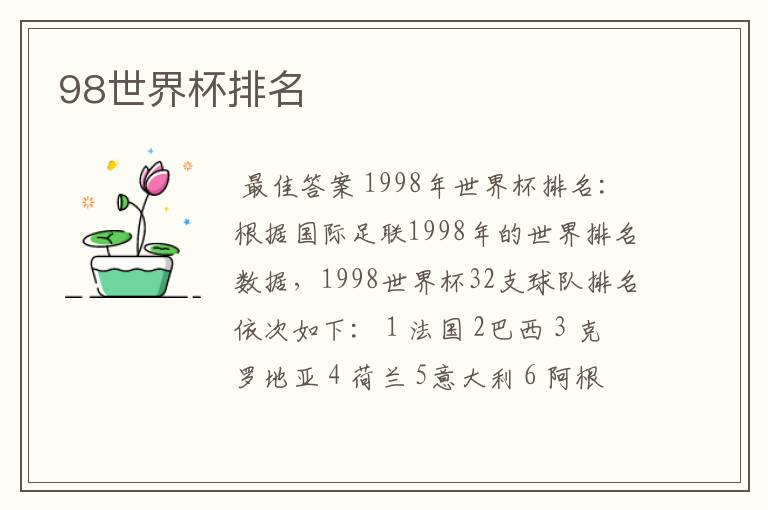 98世界杯排名