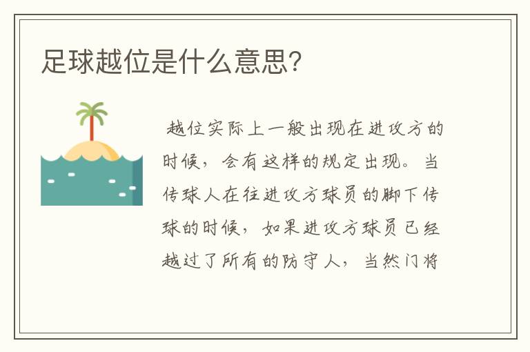 足球越位是什么意思?