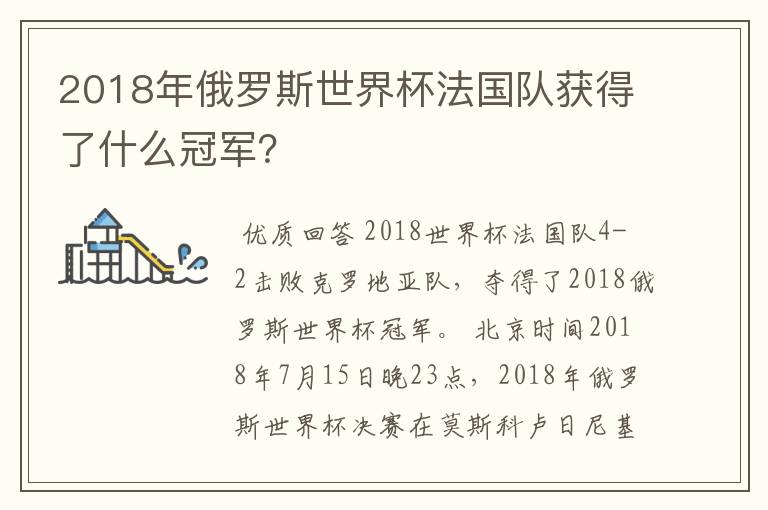 2018年俄罗斯世界杯法国队获得了什么冠军?