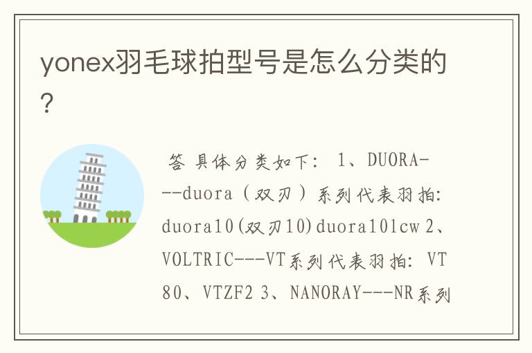 yonex羽毛球拍型号是怎么分类的?