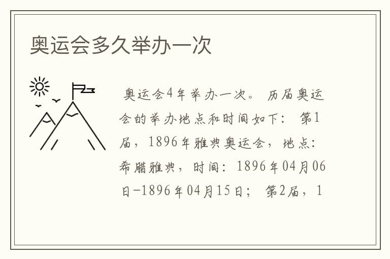 奥运会多久举办一次