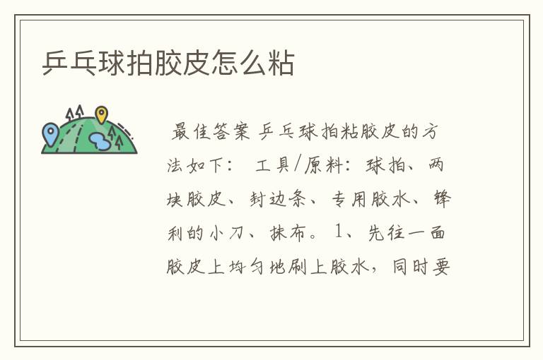 乒乓球拍胶皮怎么粘