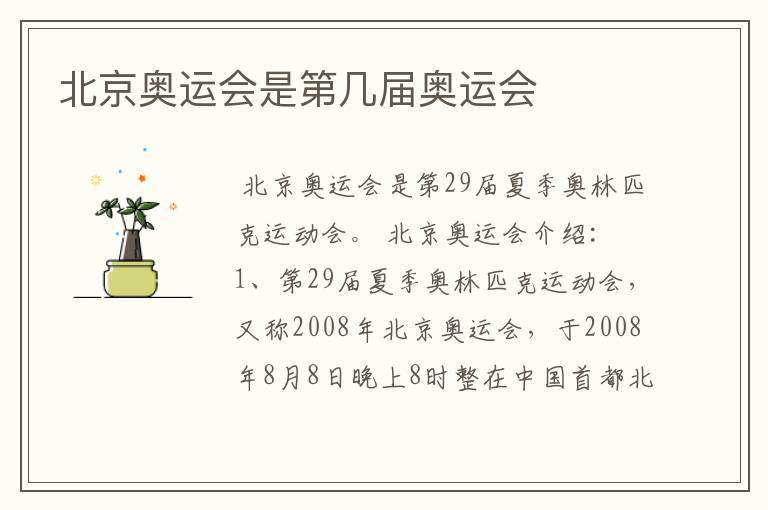 北京奥运会是第几届奥运会