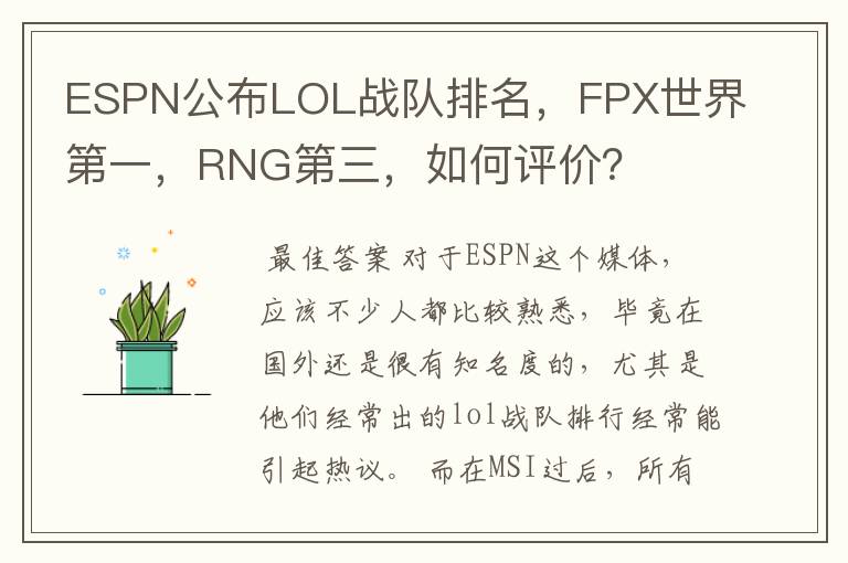 ESPN公布LOL战队排名,FPX世界第一,RNG第三,如何评价?