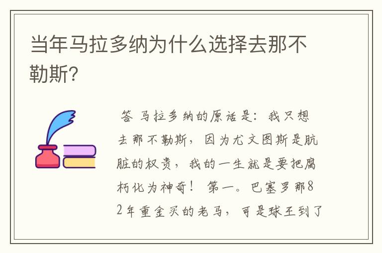 当年马拉多纳为什么选择去那不勒斯?