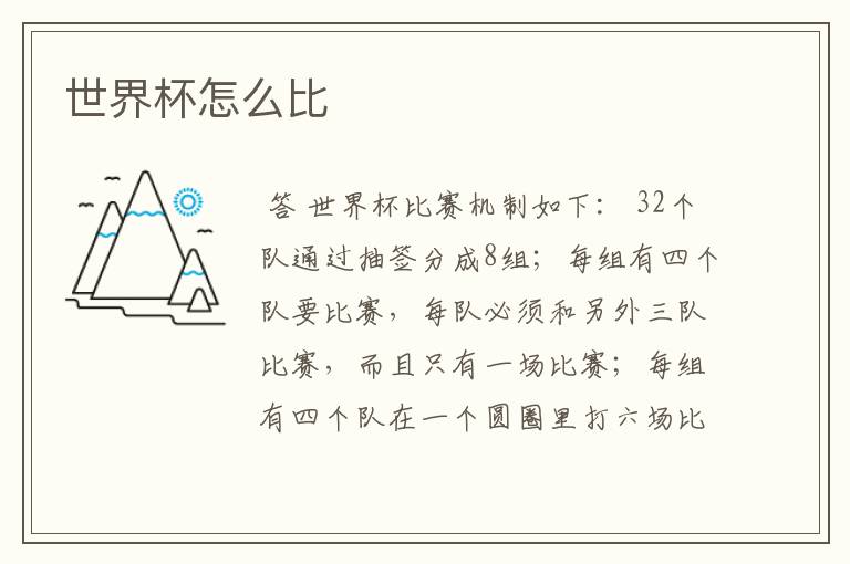 世界杯怎么比