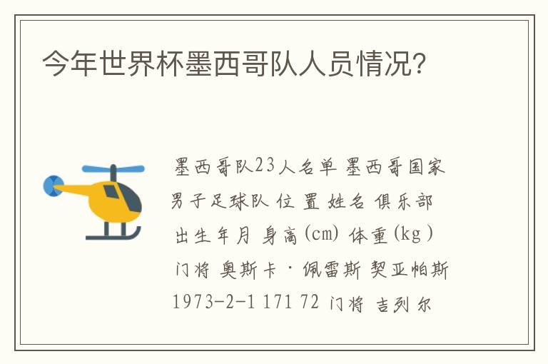 今年世界杯墨西哥队人员情况?