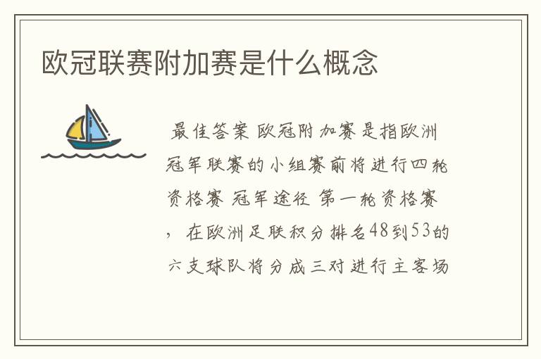 欧冠联赛附加赛是什么概念