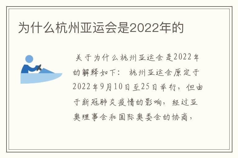 为什么杭州亚运会是2022年的