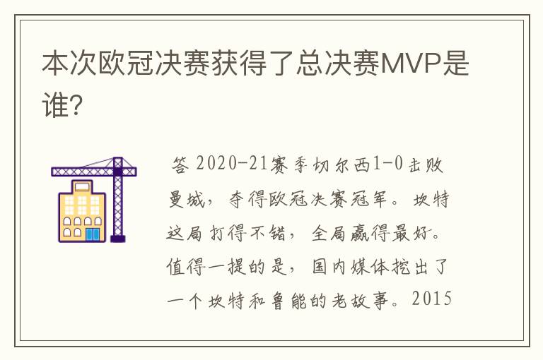 本次欧冠决赛获得了总决赛MVP是谁?