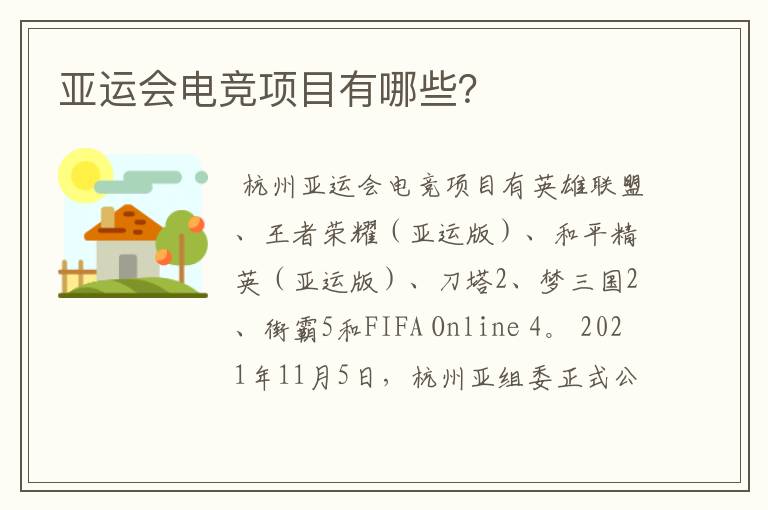 亚运会电竞项目有哪些?