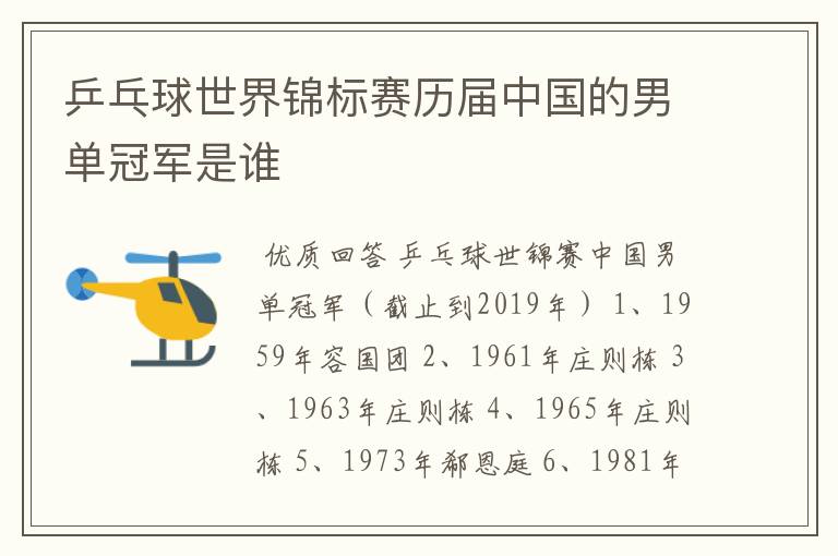乒乓球世界锦标赛历届中国的男单冠军是谁