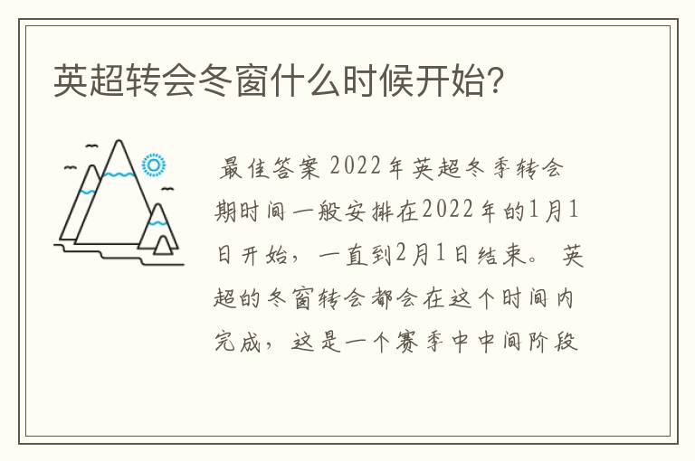 英超转会冬窗什么时候开始？