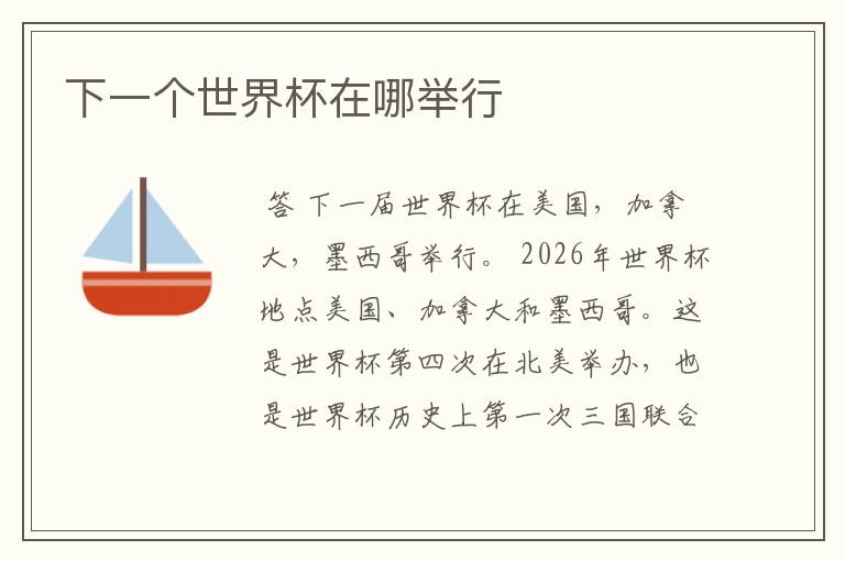 下一个世界杯在哪举行