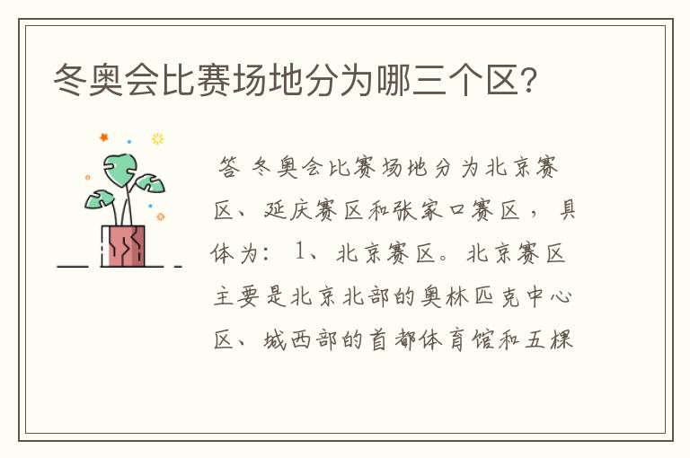 冬奥会比赛场地分为哪三个区?