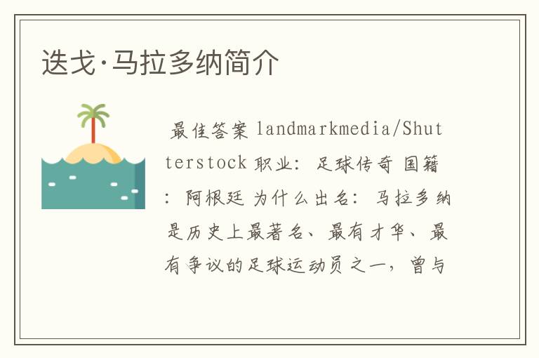 迭戈·马拉多纳简介