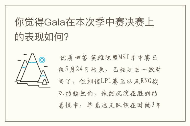 你觉得Gala在本次季中赛决赛上的表现如何?