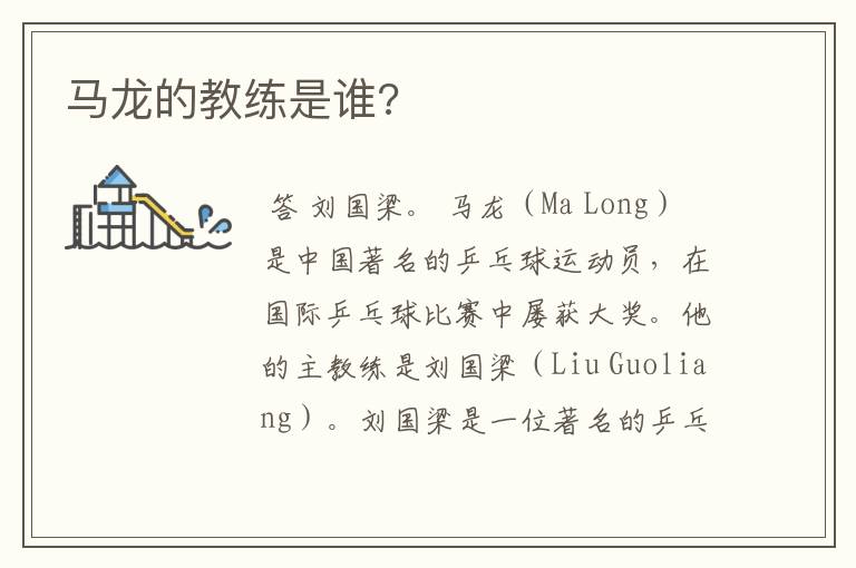 马龙的教练是谁?