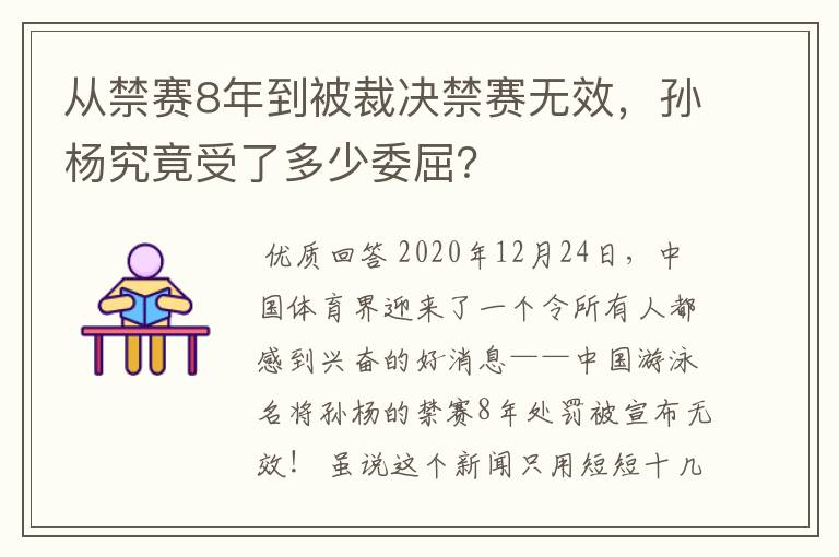 从禁赛8年到被裁决禁赛无效,孙杨究竟受了多少委屈?