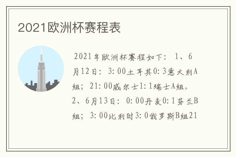2021欧洲杯赛程表
