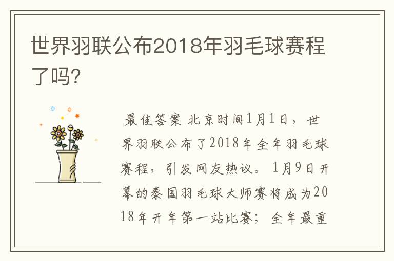 世界羽联公布2018年羽毛球赛程了吗?