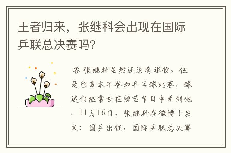 王者归来,张继科会出现在国际乒联总决赛吗?
