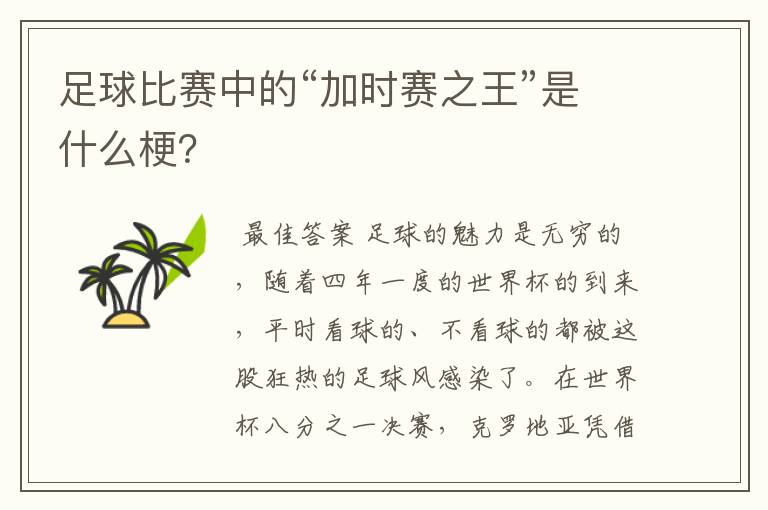 足球比赛中的“加时赛之王”是什么梗?