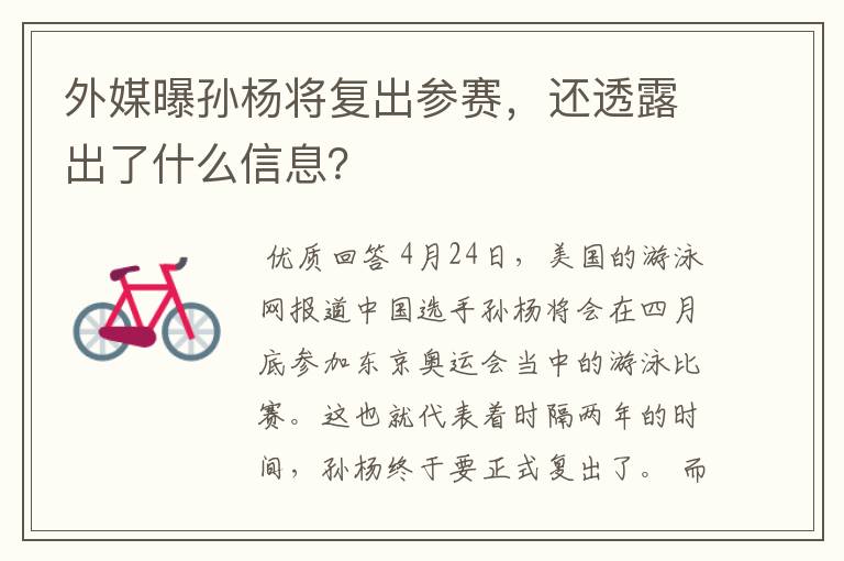 外媒曝孙杨将复出参赛,还透露出了什么信息?