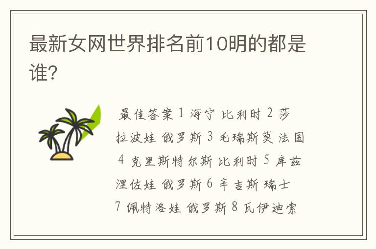 最新女网世界排名前10明的都是谁?