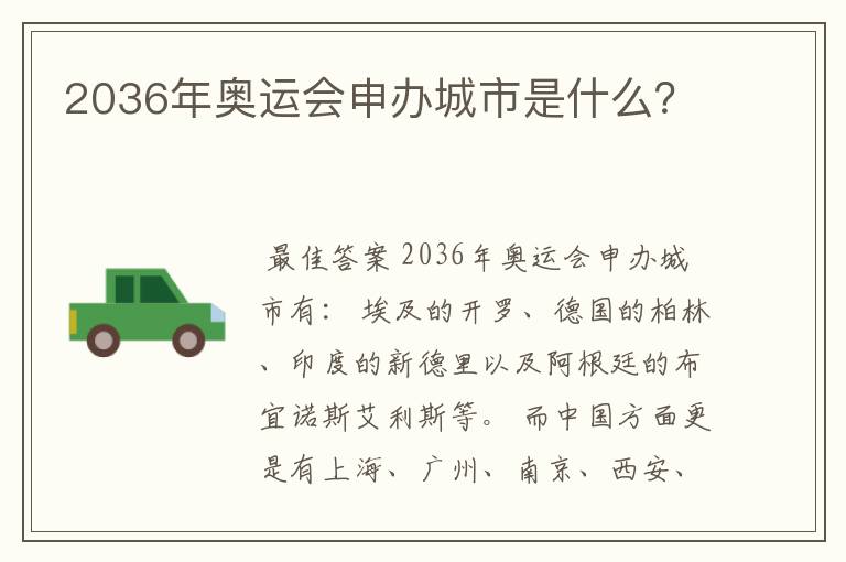 2036年奥运会申办城市是什么?
