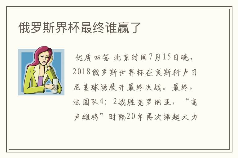 俄罗斯界杯最终谁赢了