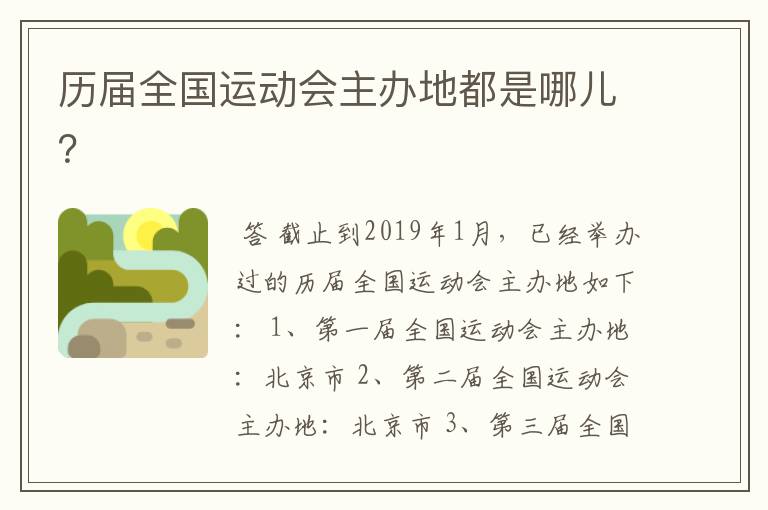 历届全国运动会主办地都是哪儿?