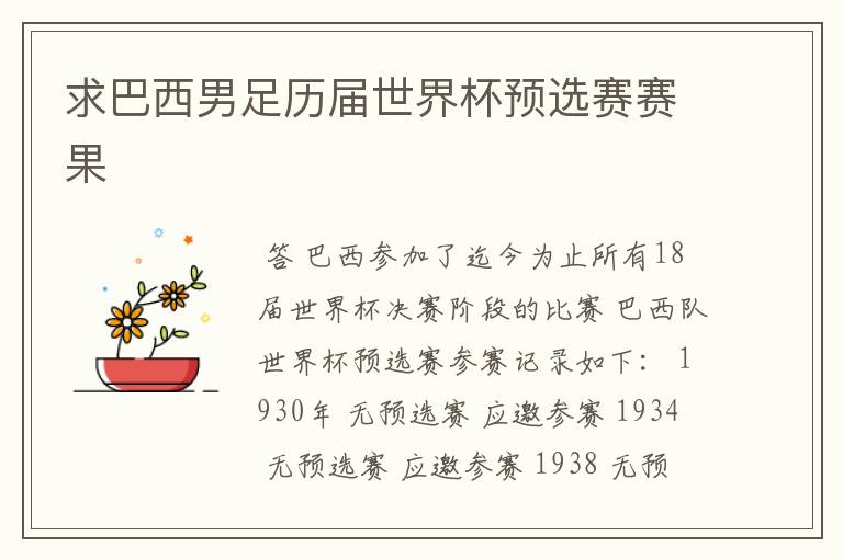 求巴西男足历届世界杯预选赛赛果