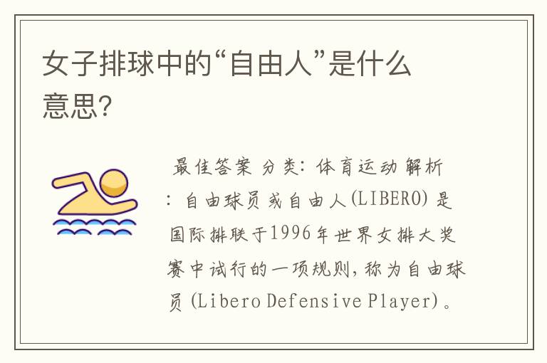 女子排球中的“自由人”是什么意思？