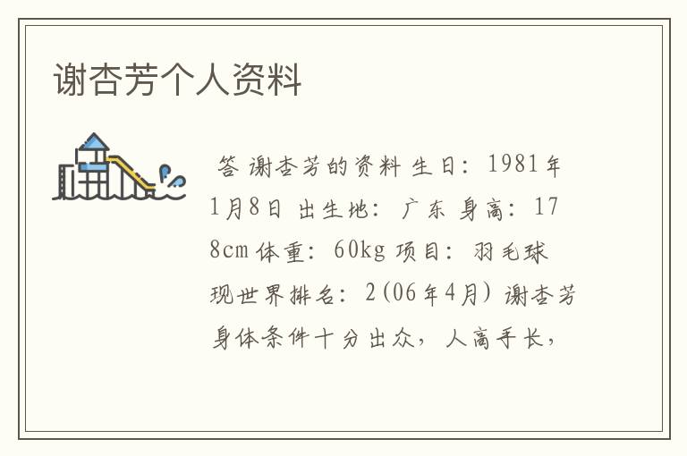 谢杏芳个人资料
