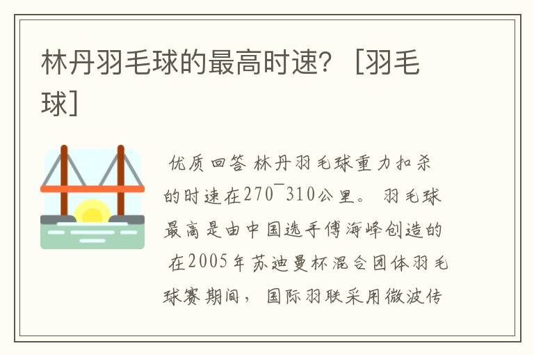 林丹羽毛球的最高时速？ [羽毛球]