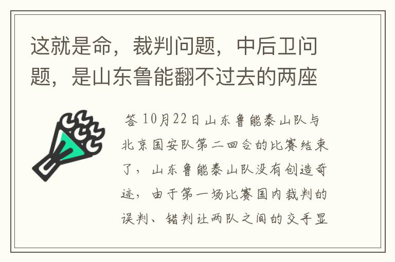 这就是命,裁判问题,中后卫问题,是山东鲁能翻不过去的两座山