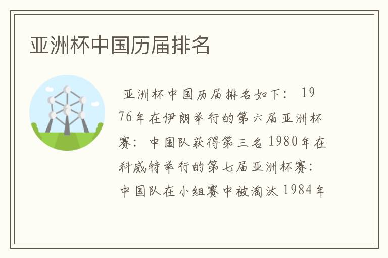 亚洲杯中国历届排名