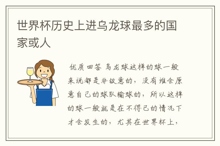 世界杯历史上进乌龙球最多的国家或人