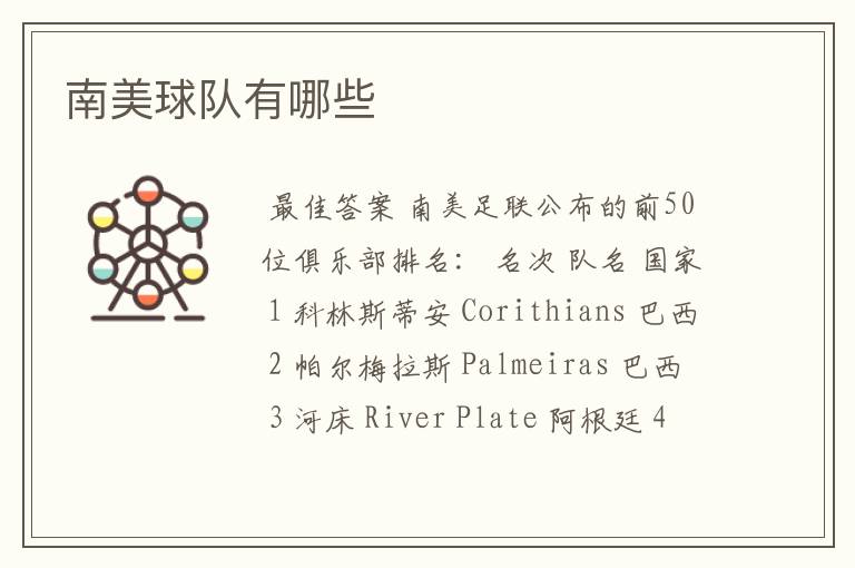 南美球队有哪些