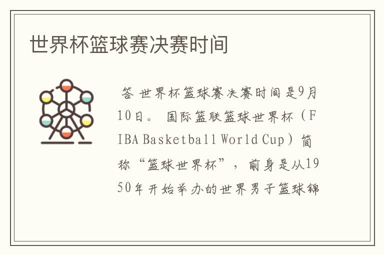 世界杯篮球赛决赛时间