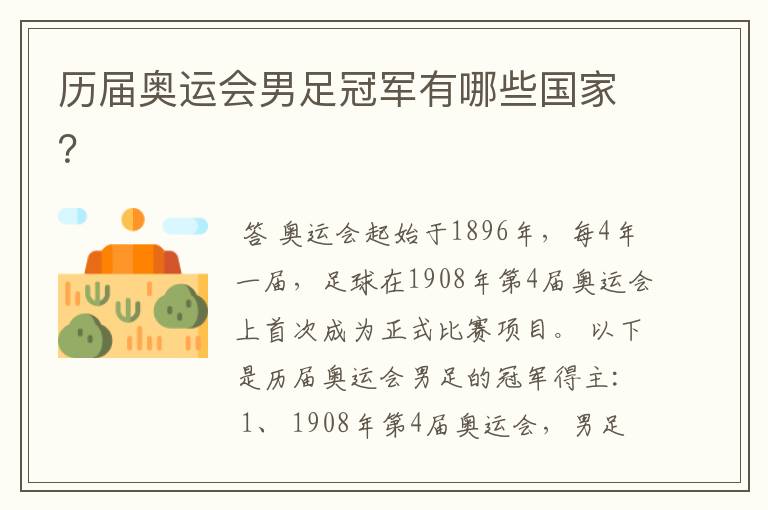 历届奥运会男足冠军有哪些国家?