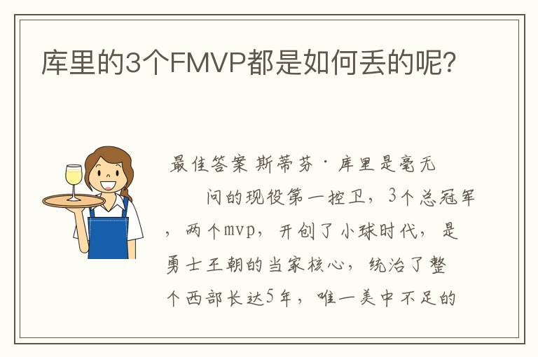 库里的3个FMVP都是如何丢的呢?